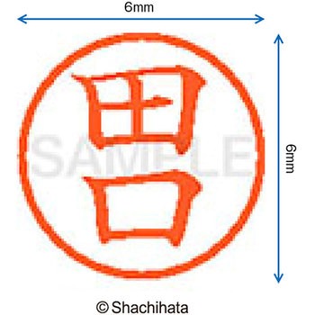 ネーム6 既製(タ) シヤチハタ