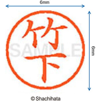 ネーム6 既製(タ) シヤチハタ
