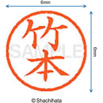 ネーム6 既製(タ) シヤチハタ