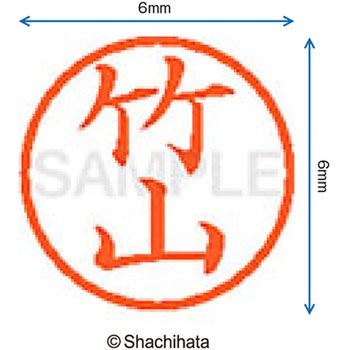 ネーム6 既製(タ) シヤチハタ