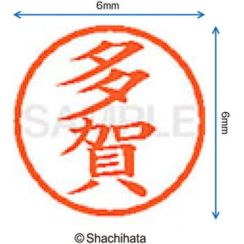 ネーム6 既製(タ) シヤチハタ