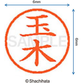 ネーム6 既製(タ) シヤチハタ