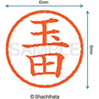 ネーム6 既製(タ) シヤチハタ