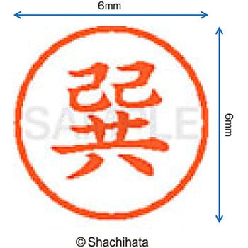 ネーム6 既製(タ) シヤチハタ