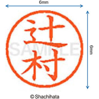 ネーム6 既製(ツ) シヤチハタ