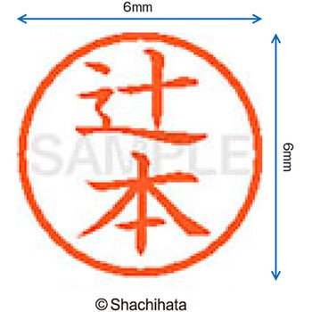 ネーム6 既製(ツ) シヤチハタ