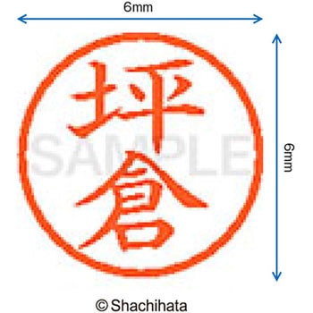 ネーム6 既製(ツ) シヤチハタ
