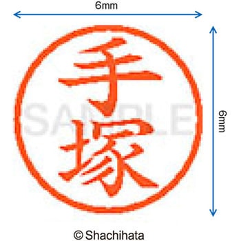 ネーム6 既製(テ) シヤチハタ