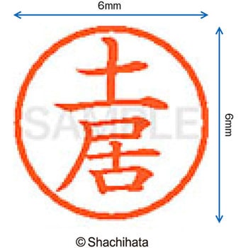 ネーム6 既製(ト) シヤチハタ