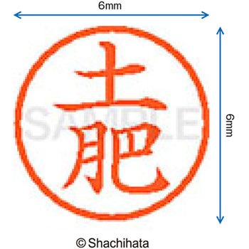 ネーム6 既製(ト) シヤチハタ