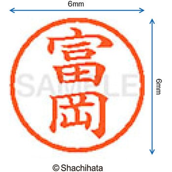 ネーム6 既製(ト) シヤチハタ