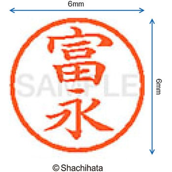 ネーム6 既製(ト) シヤチハタ
