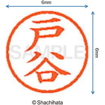 ネーム6 既製(ト) シヤチハタ