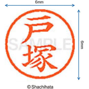 ネーム6 既製(ト) シヤチハタ