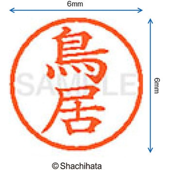 ネーム6 既製(ト) シヤチハタ
