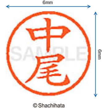 ネーム6 既製(ナ) シヤチハタ