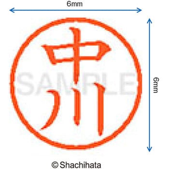 ネーム6 既製(ナ) シヤチハタ