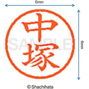 ネーム6 既製(ナ) シヤチハタ