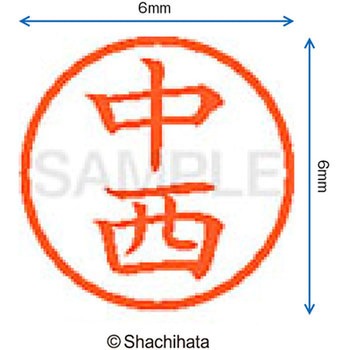 ネーム6 既製(ナ) シヤチハタ