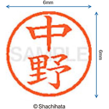 ネーム6 既製(ナ) シヤチハタ