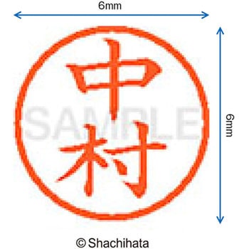 ネーム6 既製(ナ) シヤチハタ