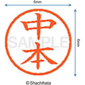 ネーム6 既製(ナ) シヤチハタ