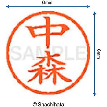 ネーム6 既製(ナ) シヤチハタ
