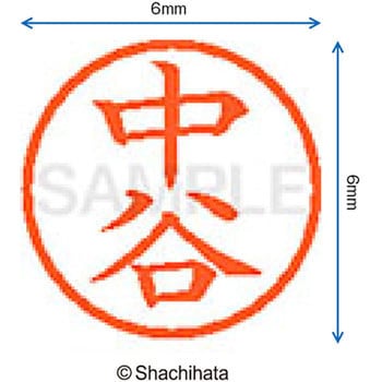 ネーム6 既製(ナ) シヤチハタ