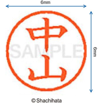 ネーム6 既製(ナ) シヤチハタ