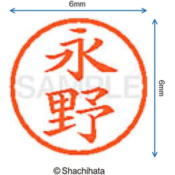 ネーム6 既製(ナ) シヤチハタ