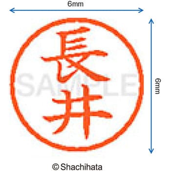 ネーム6 既製(ナ) シヤチハタ