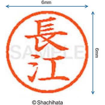 ネーム6 既製(ナ) シヤチハタ
