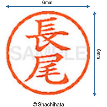 ネーム6 既製(ナ) シヤチハタ