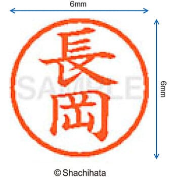 ネーム6 既製(ナ) シヤチハタ