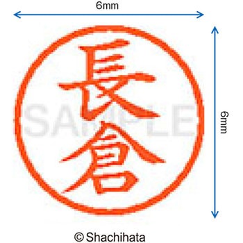 ネーム6 既製(ナ) シヤチハタ