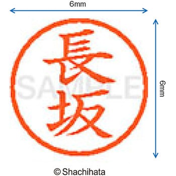 ネーム6 既製(ナ) シヤチハタ