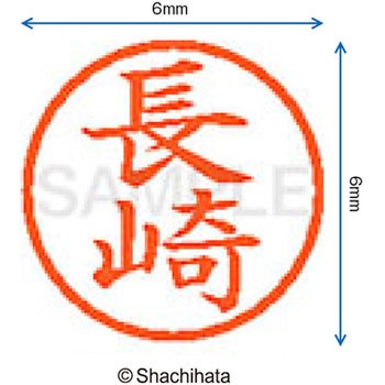 ネーム6 既製(ナ) シヤチハタ