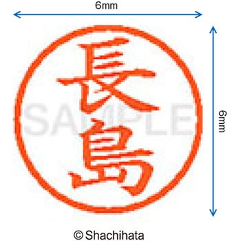 ネーム6 既製(ナ) シヤチハタ