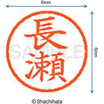 ネーム6 既製(ナ) シヤチハタ