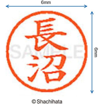 ネーム6 既製(ナ) シヤチハタ