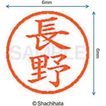 ネーム6 既製(ナ) シヤチハタ