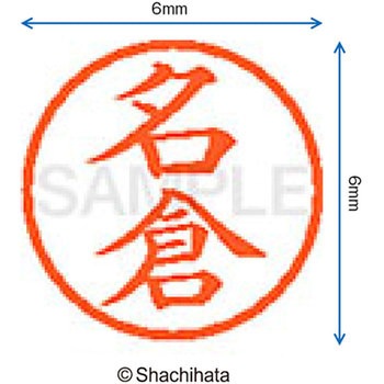 ネーム6 既製(ナ) シヤチハタ