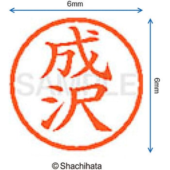 ネーム6 既製(ナ) シヤチハタ