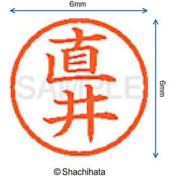 ネーム6 既製(ナ) シヤチハタ