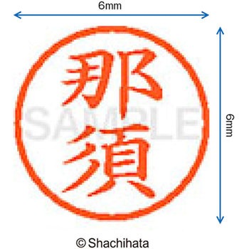 ネーム6 既製(ナ) シヤチハタ