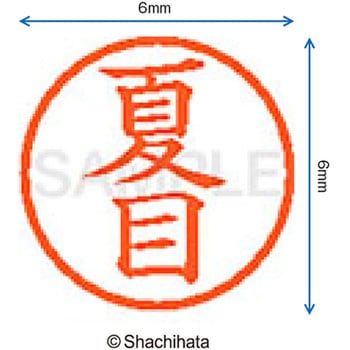 ネーム6 既製(ナ) シヤチハタ