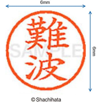 ネーム6 既製(ナ) シヤチハタ