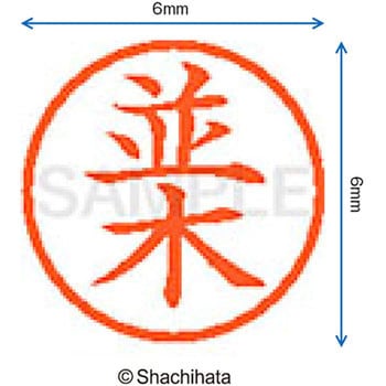 ネーム6 既製(ナ) シヤチハタ