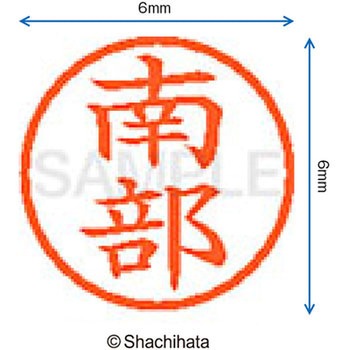 ネーム6 既製(ナ) シヤチハタ