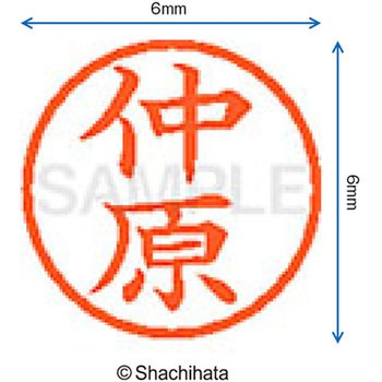 ネーム6 既製(ナ) シヤチハタ